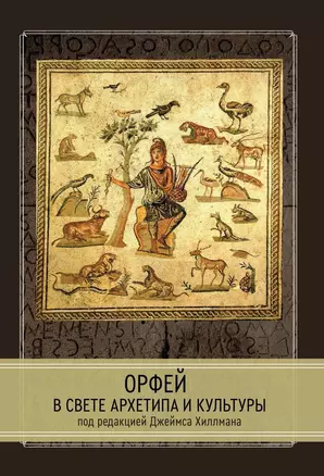 Орфей в свете архетипа и культуры — 2967030 — 1