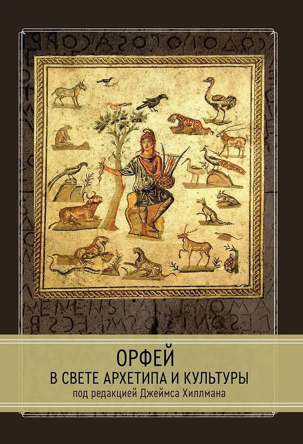 Книга Орфей в свете архетипа и культуры (Хиллман Джеймс) — 1