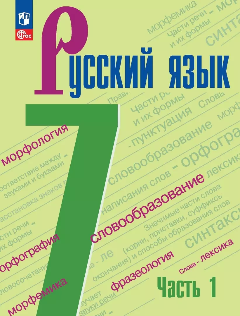 Русский язык. 7 класс. Учебник. В 2-х частях. Часть 1 (Михаил Баранов,  Таиса Ладыженская, Лидия Тростенцова) - купить книгу с доставкой в  интернет-магазине «Читай-город». ISBN: 978-5-09-100135-8