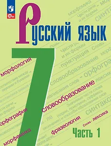 Русский язык. 7 класс. Учебник. В 2-х частях. Часть 1