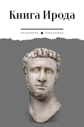 Книга Книга Ирода: антология (Всеволод Вихнович)