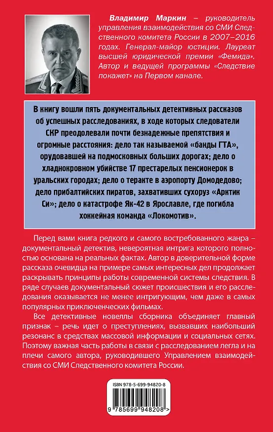 Книга Убийства, теракты, катастрофы. По следам кровавых преступлений (Владимир Маркин) — 2