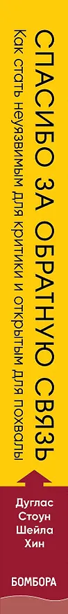 Книга Спасибо за обратную связь. Как стать неуязвимым для критики и открытым для похвалы (Джулиан Стоун) — 3