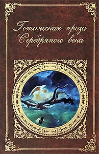 Готическая проза серебряного века: повести и рассказы