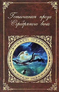 Книга Готическая проза серебряного века: повести и рассказы ()