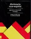 Книга Русско-испанский словарь. Около 10 000 слов и словосочетаний () — 1