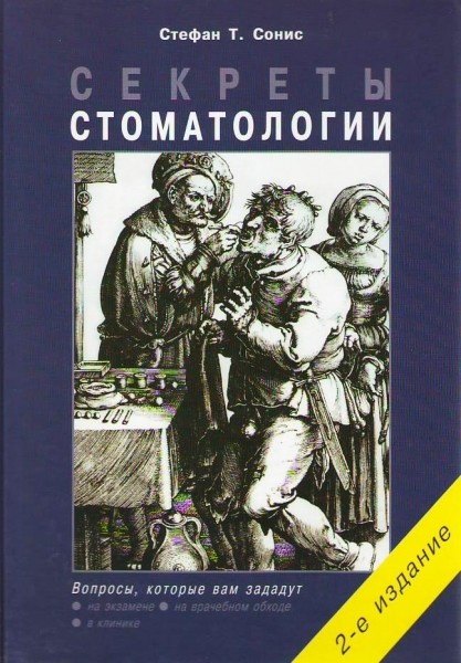 

Секреты стоматологии / 2-е изд.