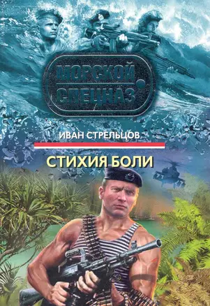 Стихия боли: роман — 2243264 — 1