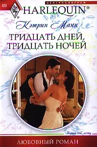 Тридцать дней, тридцать ночей