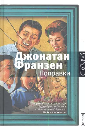 Поправки : роман — 2355248 — 1