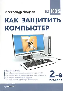 Как защитить компьютер на 100% / 2-е изд.