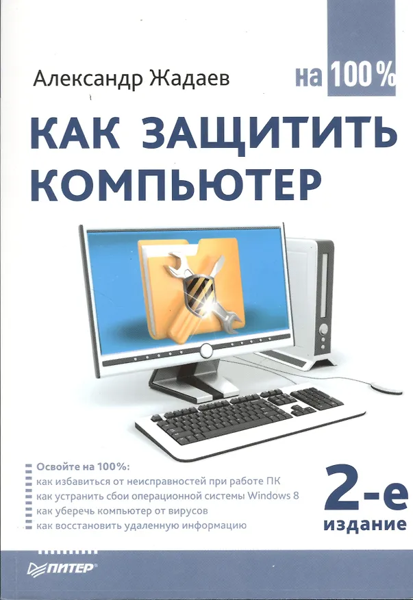 Книга Как защитить компьютер на 100% / 2-е изд. () — 1