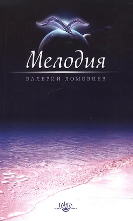 Книга Мелодия ()