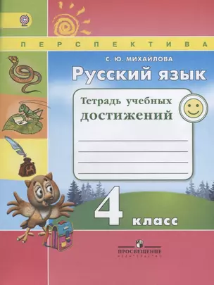 Русский язык. Тетрадь учебных достижений. 4 класс: учебное пособие для общеобразовательных организаций. ФГОС — 2645323 — 1