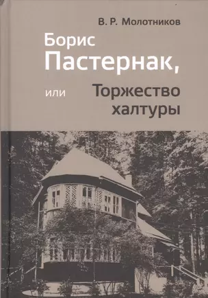 Борис Пастернак, или Торжество халтуры — 2732874 — 1