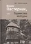 Борис Пастернак, или Торжество халтуры — 2732874 — 1