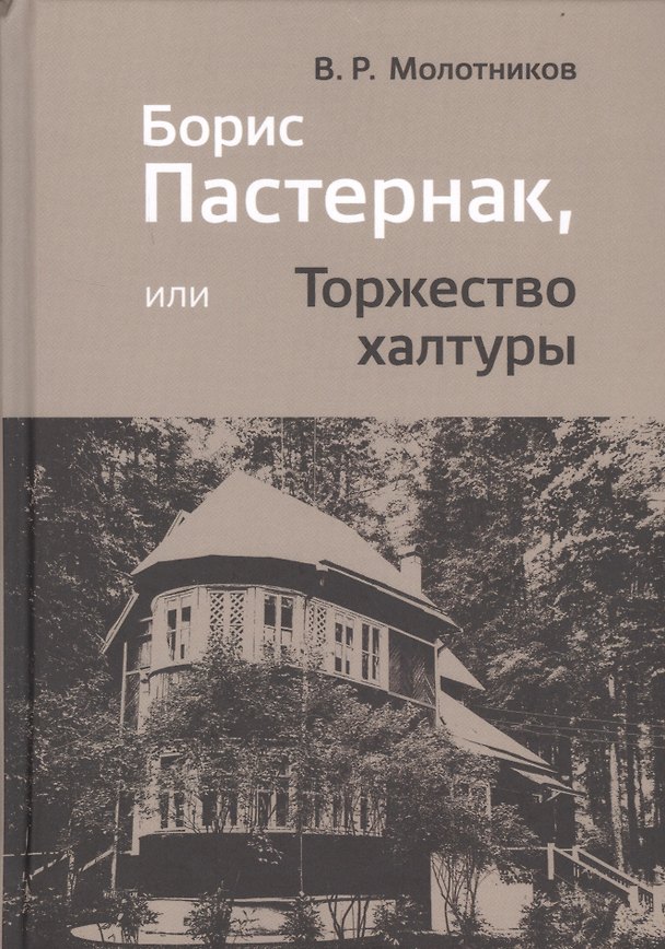 Книга Борис Пастернак, или Торжество халтуры (Владимир Молотников) — 1