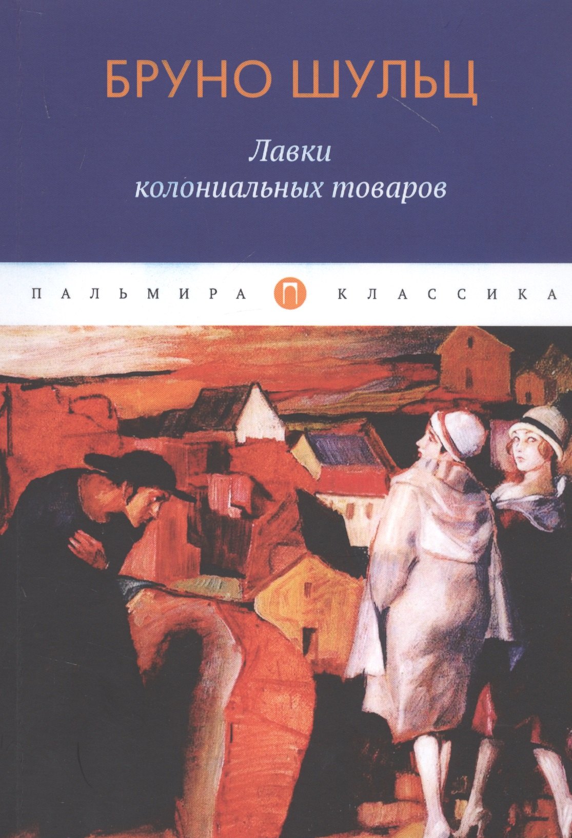 

Лавки колониальных товаров