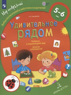 Удивительное рядом. Ребенок и окружающий мир. Альбом наблюдений. 5-6 лет — 2960385 — 1