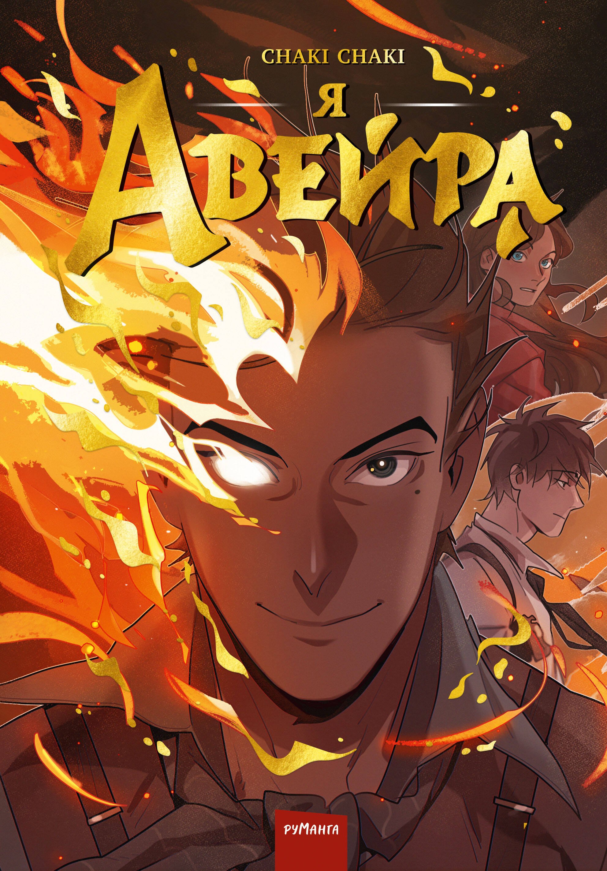 

Я - Авейра. Том 1