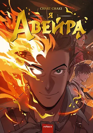 Книга Я - Авейра. Том 1 (Сhaki Chaki)