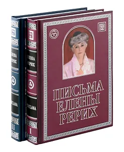 Комплект «Письма Елены Рерих, 1929-1939. В 2-х томах» (комплект из 2 книг) (+CD)
