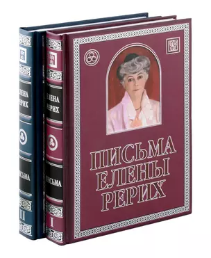 Комплект «Письма Елены Рерих, 1929-1939. В 2-х томах» (комплект из 2 книг) (+CD) — 3062503 — 1