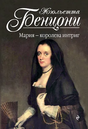 Книга Мария - королева интриг (Жюльетта Бенцони)
