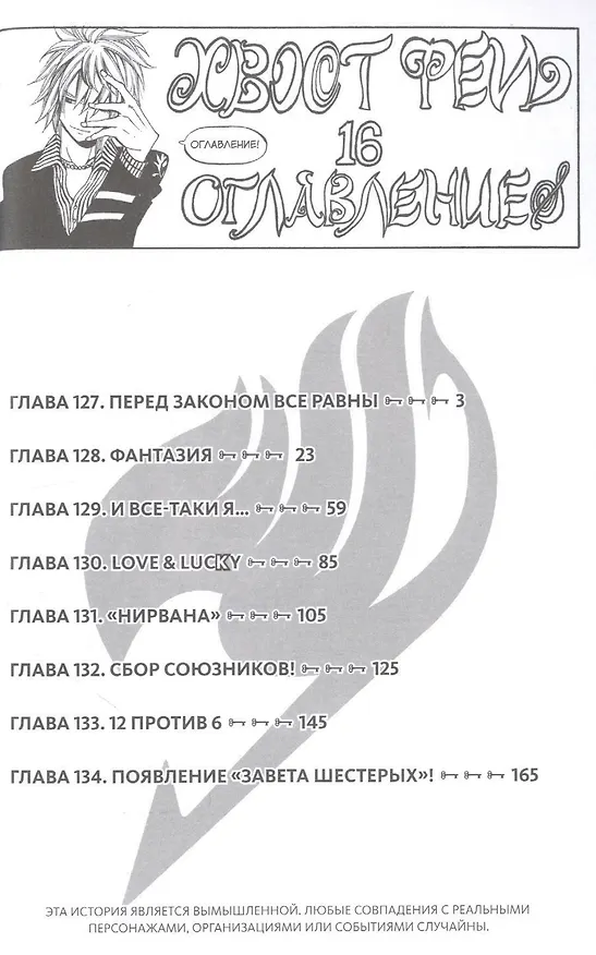 Хвост Феи. Том 16 (Fairy Tail / Сказка о Хвосте феи). Манга 2873838 — 2
