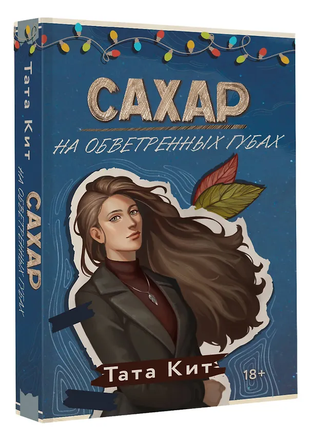 Книга Сахар на обветренных губах (Тата Кит) — 5