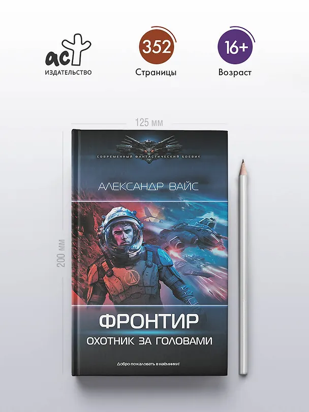 Книга Фронтир. Охотник за головами (Александр Вайс) — 6