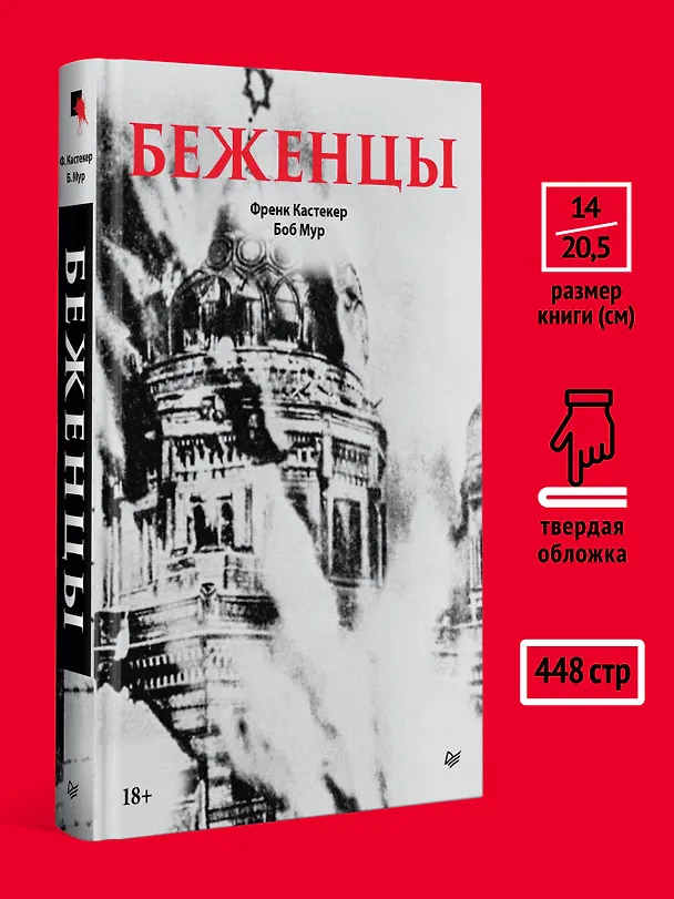 Книга Беженцы (Френк Кастекер, Боб Мур) — 8