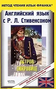 Английский язык с Р.Л.Стивенсоном: "Остров сокровищ" R. L Sttevenson "Treasure Island": пособие для чтения