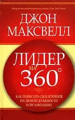 Лидер на 360: Как повысить свое влияние на любой должности в организации — 2111566 — 1