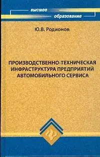 Книга Производственно-техническая инфраструктура предприятий автомобильного сервиса (Юрий Родионов) — 1