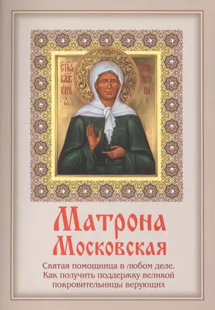 Матрона Московская: Святая помощница в любом деле. Как получить поддержку великой покровительницы верующих — 2414323 — 1