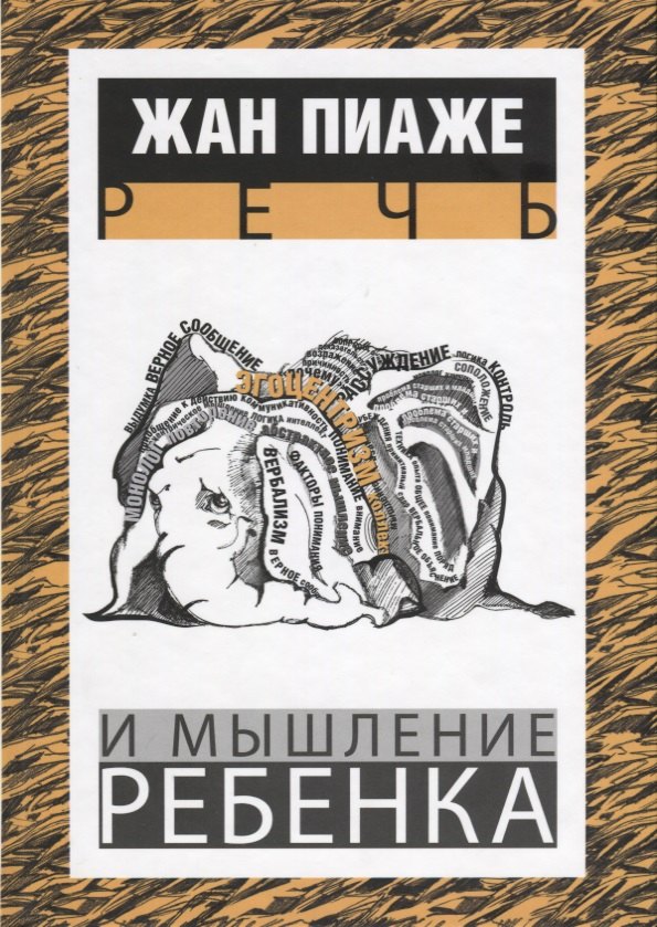 

Речь и мышление ребенка (Пиаже) (Лекстор)