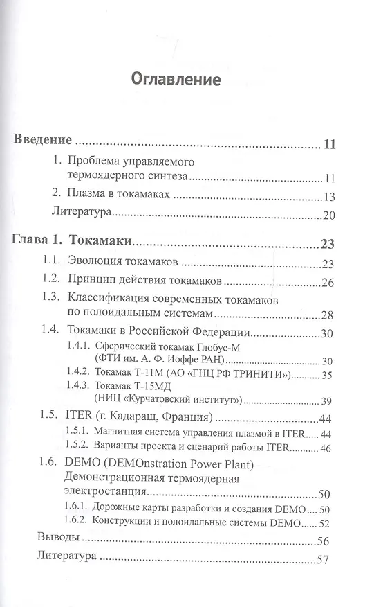 Книга Методы и системы МАГНИТНОГО УПРАВЛЕНИЯ ПЛАЗМОЙ В ТОКАМАКАХ () — 2