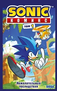 Sonic. Нежелательные последствия. Комикс. Том 1