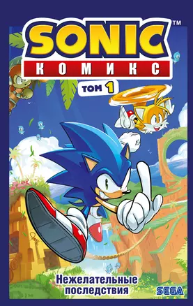 Sonic. Нежелательные последствия. Комикс. Том 1 — 2797248 — 1