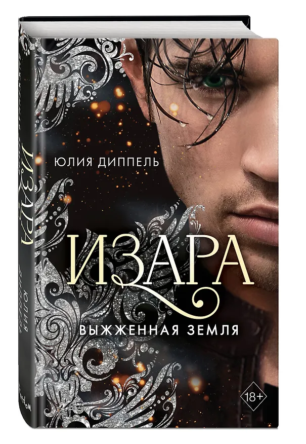 Книга Выжженная земля (Юлия Диппель) — 5