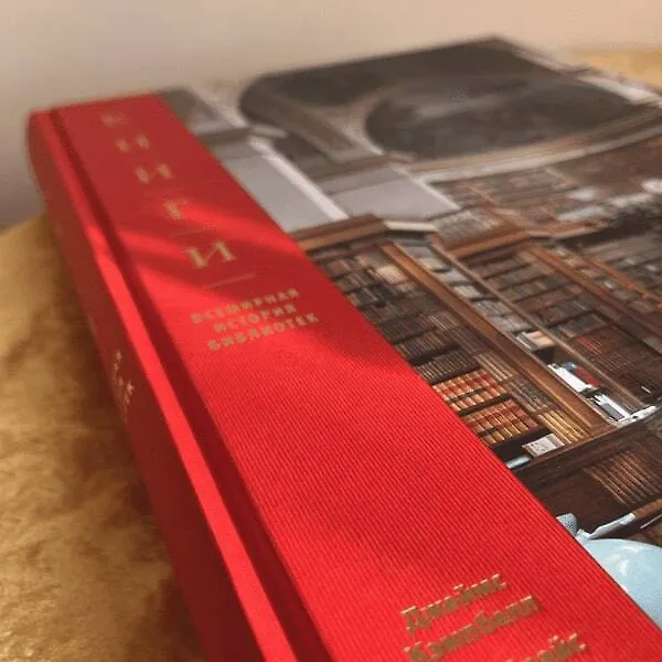 Книга Книги. Всемирная история библиотек (Джеймс Кэмпбелл) — 12