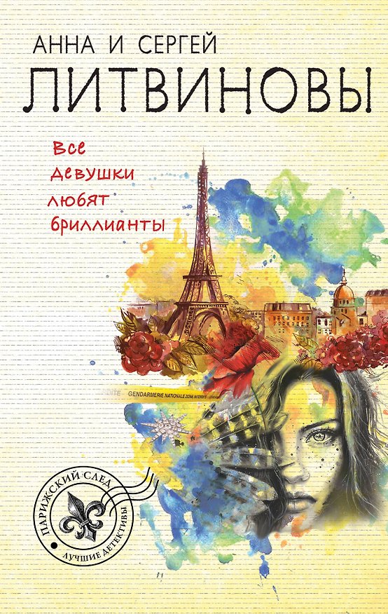 Книга Все девушки любят бриллианты (Сергей Литвинов, Анна Литвинова) — 1