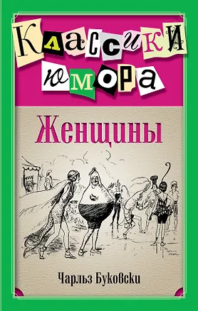 Книга Женщины (Чарльз Буковски)