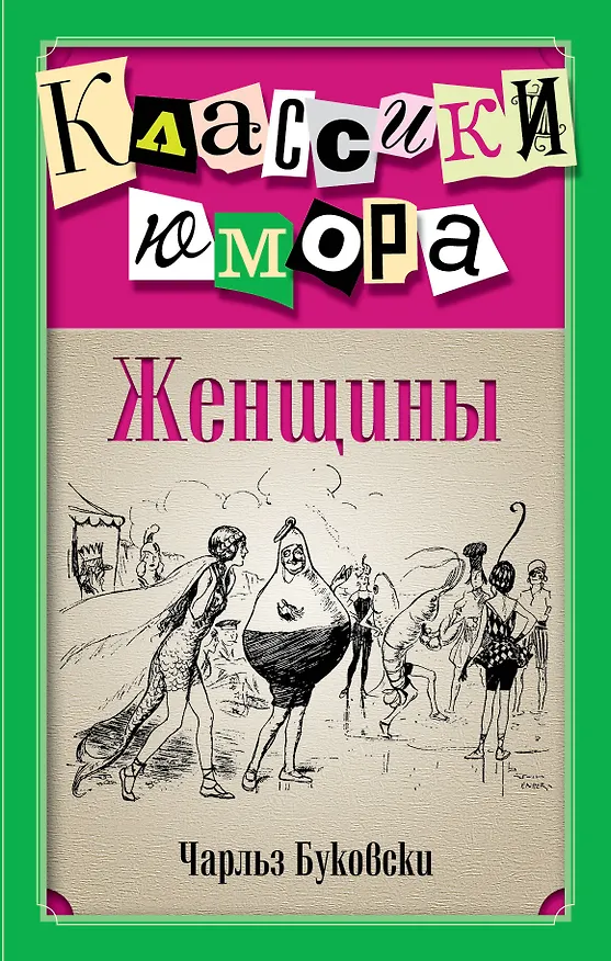 Книга Женщины (Чарльз Буковски) — 1