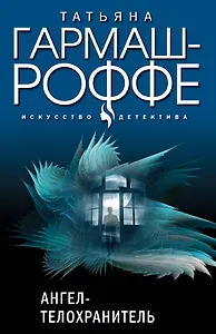 Ангел-телохранитель