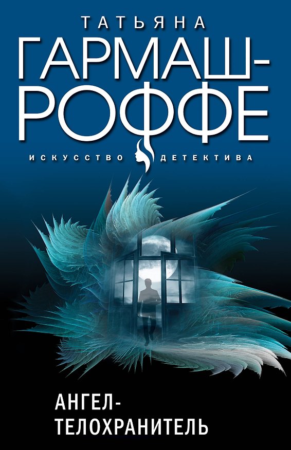 Книга Ангел-телохранитель (Татьяна Гармаш-Роффе) — 1
