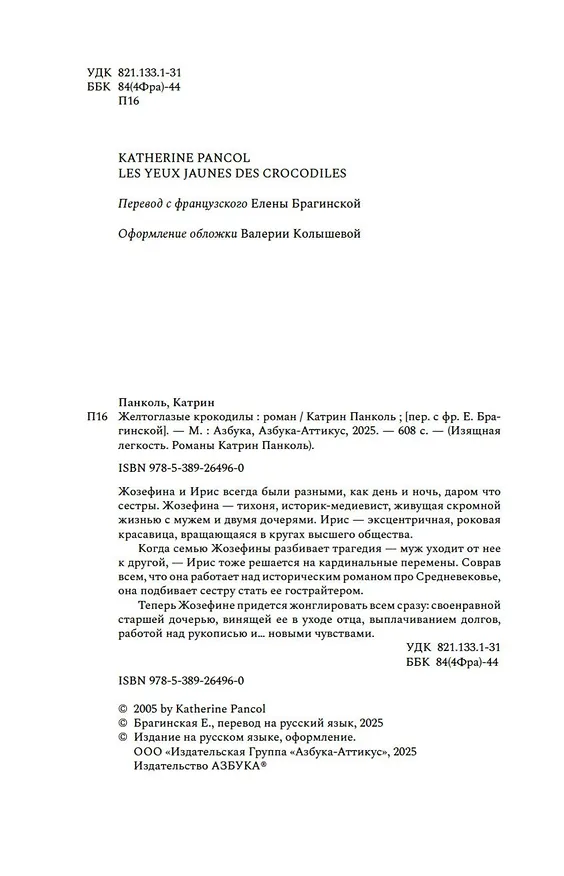 Книга Желтоглазые крокодилы (Катрин Панколь) — 10