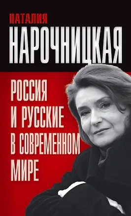 Книга Россия и русские в современном мире (Наталия Нарочницкая)