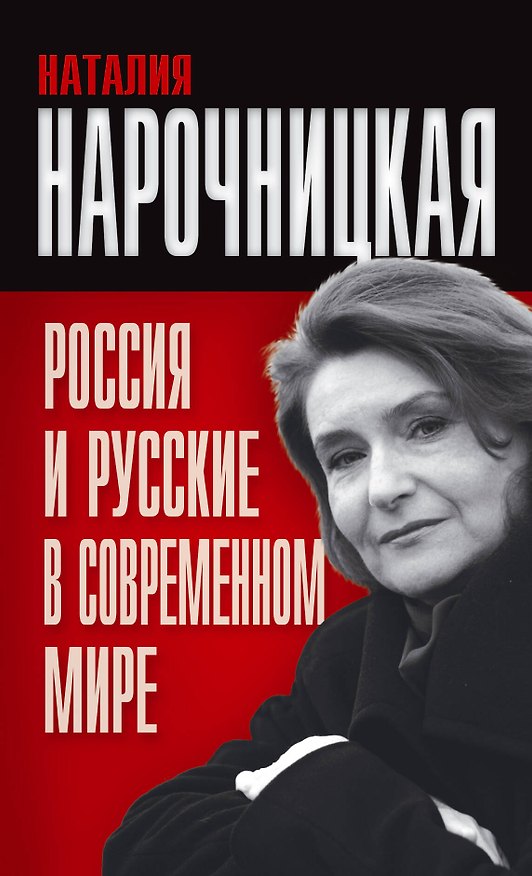 Книга Россия и русские в современном мире (Наталия Нарочницкая) — 1